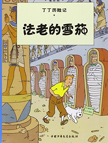Cigars of the Pharaoh: En chinois (The Adventures of Tintin)
